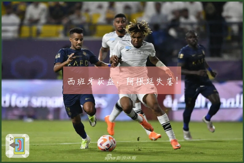 西班牙获益，阿根廷失落！