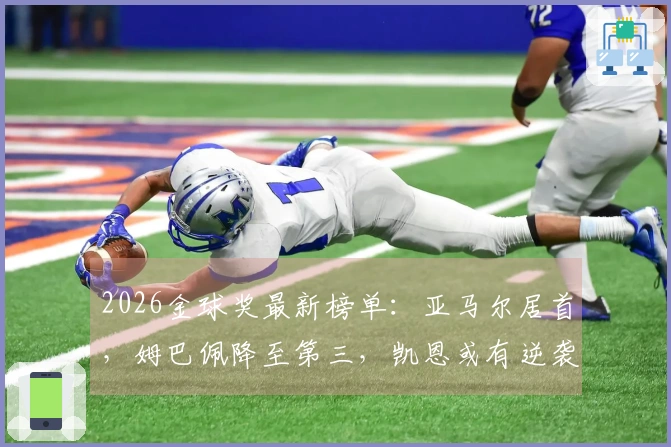 2026金球奖最新榜单：亚马尔居首，姆巴佩降至第三，凯恩或有逆袭机会