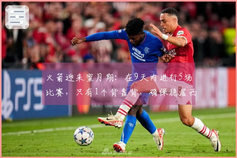 火箭迎来蜜月期：在9天内进行5场比赛，只有1个背靠背，确保稳居西部前三！