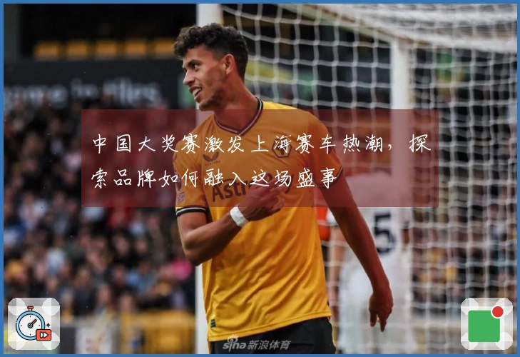 中国大奖赛激发上海赛车热潮，探索品牌如何融入这场盛事