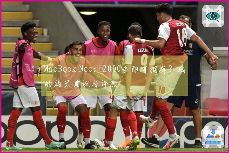 MacBook Neo：2000多即可拥有？我的购买建议与评测