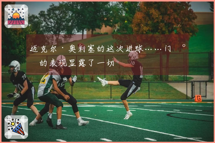 迈克尔·奥利塞的这次进球……门将的表现显露了一切