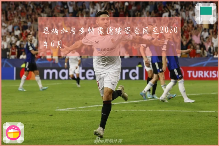 恩梅加与多特蒙德续签合同至2030年6月