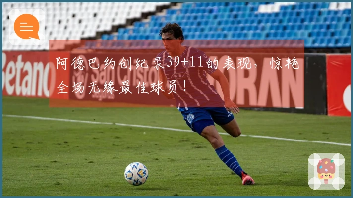 阿德巴约创纪录39+11的表现,惊艳全场无缘最佳球员!
