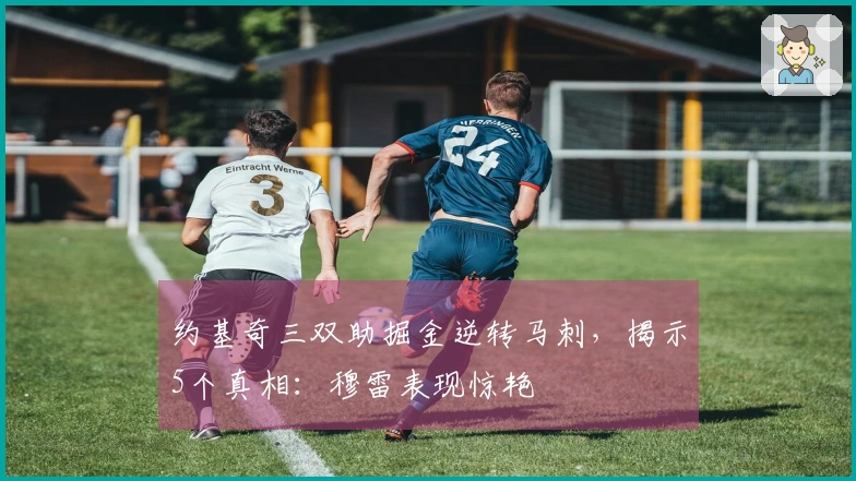 约基奇三双助掘金逆转马刺，揭示5个真相：穆雷表现惊艳