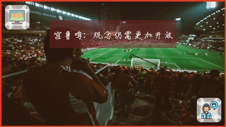 宫鲁鸣：观念仍需更加开放