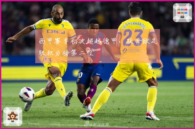西甲赛季初次超越德甲，跃升欧足联积分榜第二位