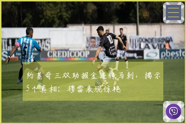 约基奇三双助掘金逆转马刺，揭示5个真相：穆雷表现惊艳